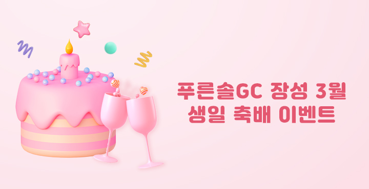 3월 생일 축배 이벤트